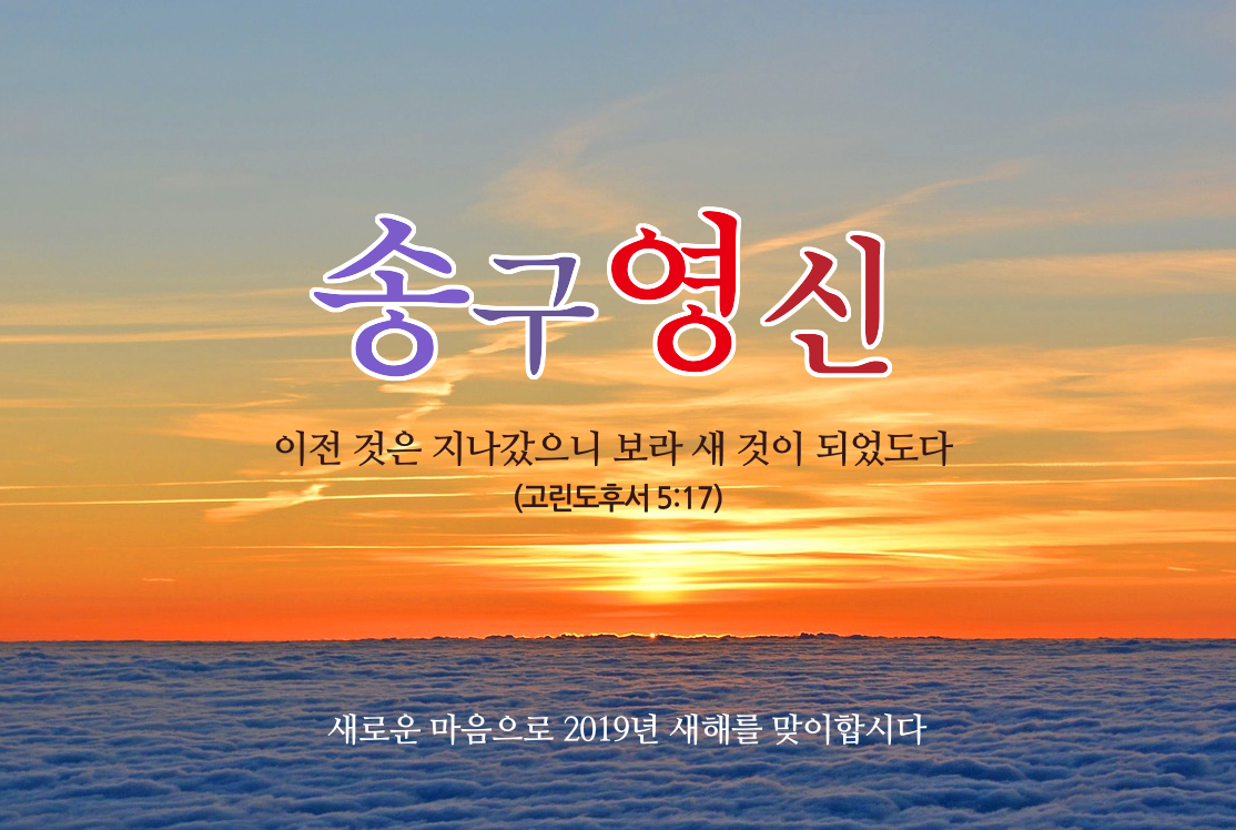 2019 송구영신 - 몽펠리에 예사랑교회