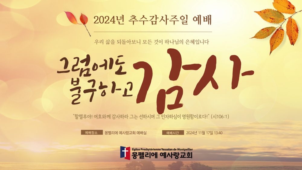 2024년 추수감사주일 예배