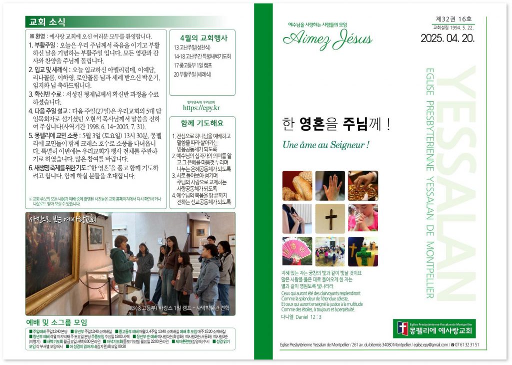 2025년 4월 20일 교회주보