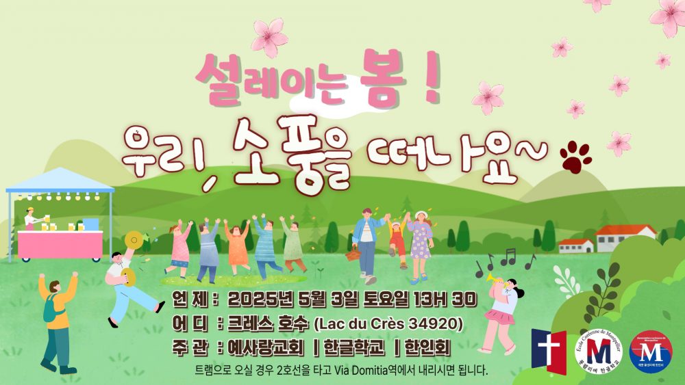 2025년 5월 3일 몽펠리에 교민 소풍 안내