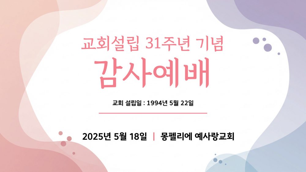 2025년 5월 18일 교회설립 31주년 기념 감사예배