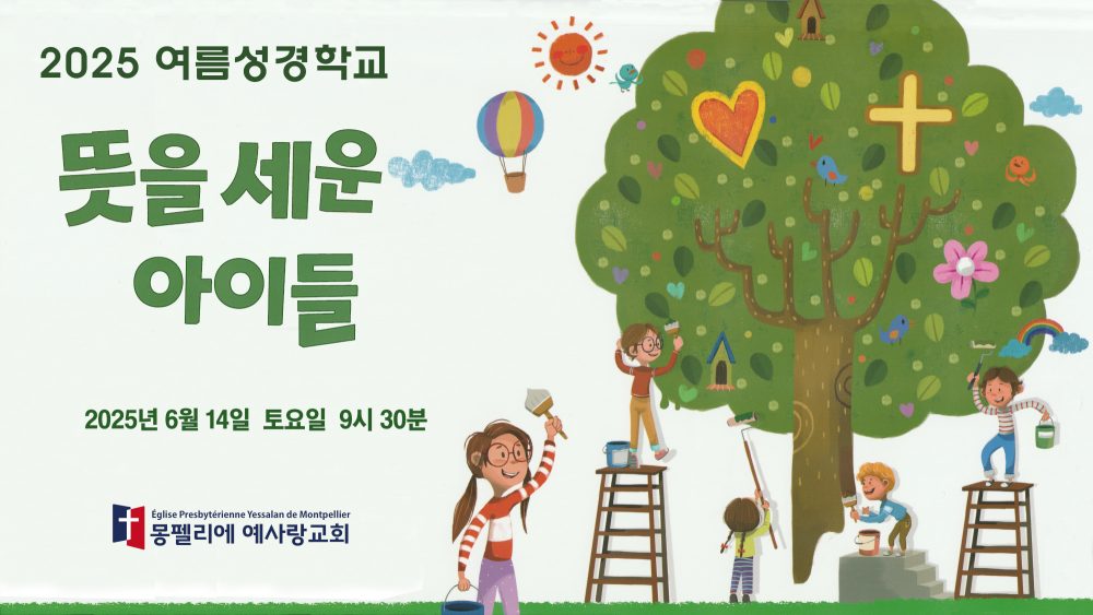 2025년 여름성경학교